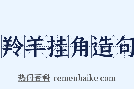羚羊挂角造句是什么意思的图片